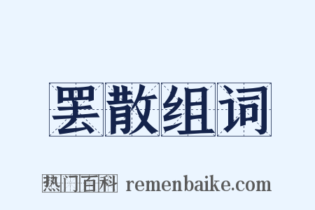 罢散组词是什么意思的图片